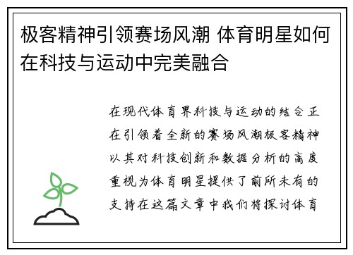 极客精神引领赛场风潮 体育明星如何在科技与运动中完美融合