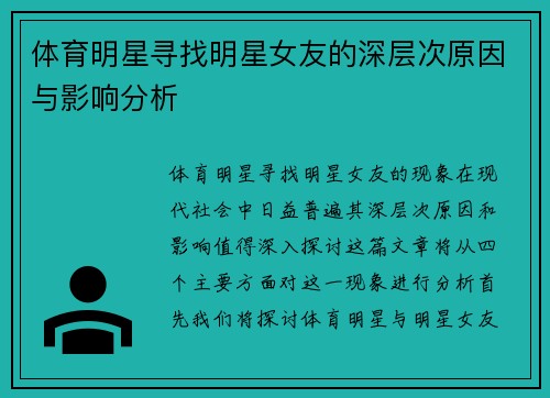 体育明星寻找明星女友的深层次原因与影响分析