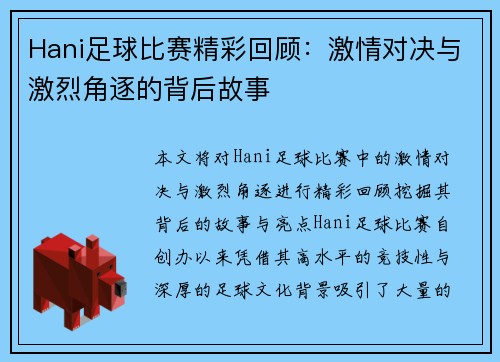 Hani足球比赛精彩回顾：激情对决与激烈角逐的背后故事