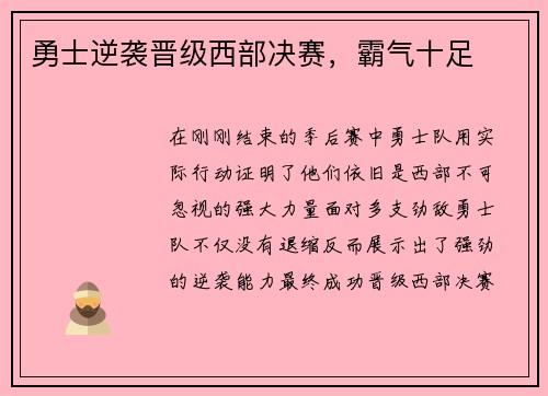 勇士逆袭晋级西部决赛，霸气十足