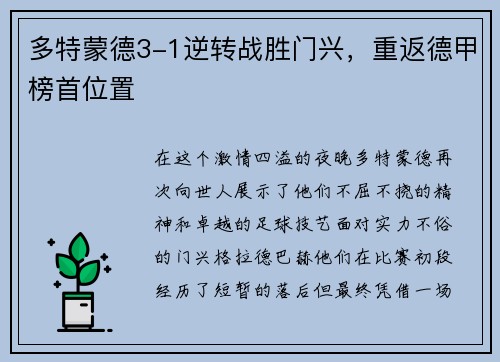 多特蒙德3-1逆转战胜门兴，重返德甲榜首位置