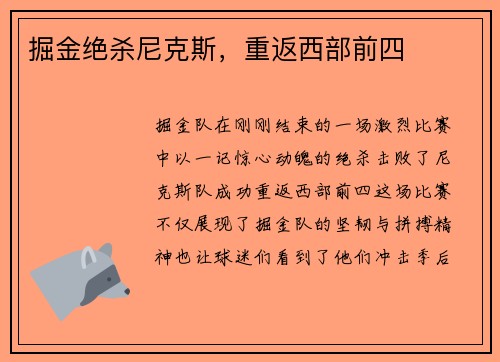 掘金绝杀尼克斯，重返西部前四