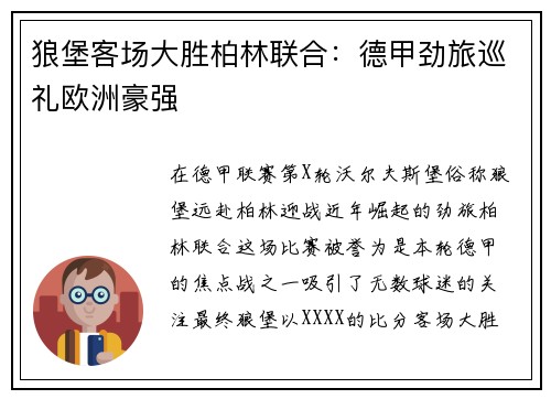 狼堡客场大胜柏林联合：德甲劲旅巡礼欧洲豪强