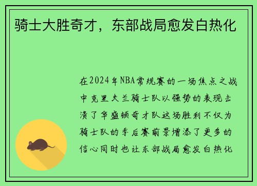 骑士大胜奇才，东部战局愈发白热化