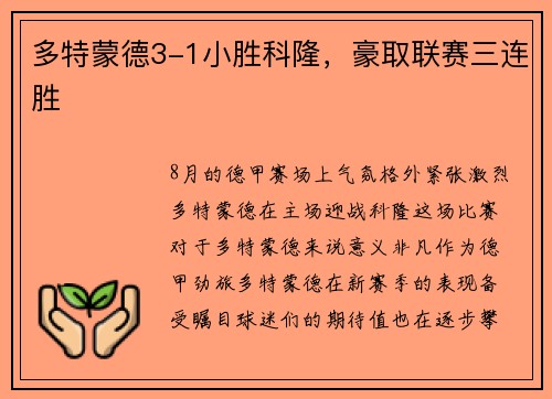 多特蒙德3-1小胜科隆，豪取联赛三连胜