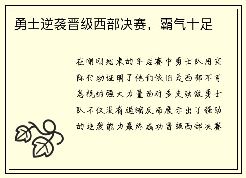 勇士逆袭晋级西部决赛，霸气十足