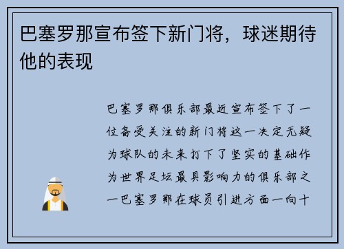 巴塞罗那宣布签下新门将，球迷期待他的表现