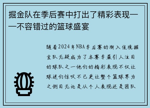 掘金队在季后赛中打出了精彩表现——不容错过的篮球盛宴