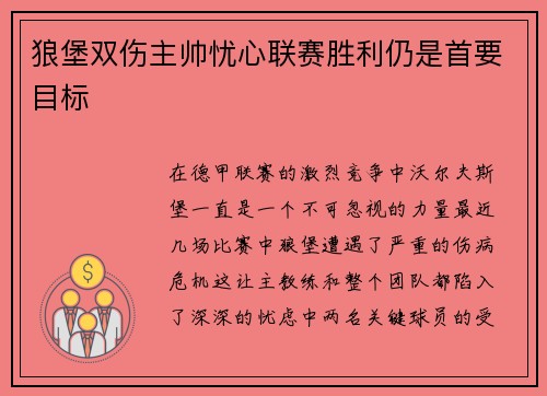 狼堡双伤主帅忧心联赛胜利仍是首要目标