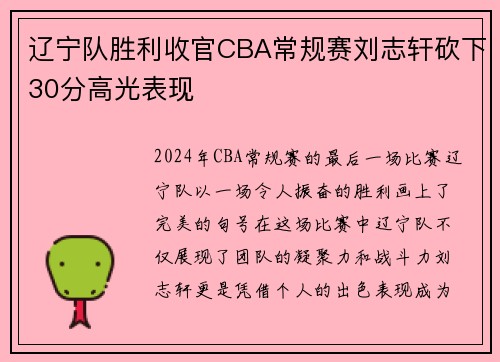 辽宁队胜利收官CBA常规赛刘志轩砍下30分高光表现