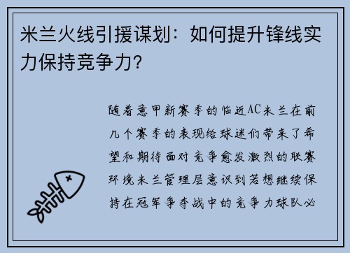 米兰火线引援谋划：如何提升锋线实力保持竞争力？