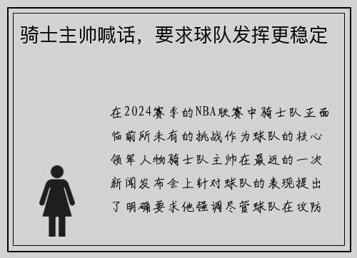 骑士主帅喊话，要求球队发挥更稳定