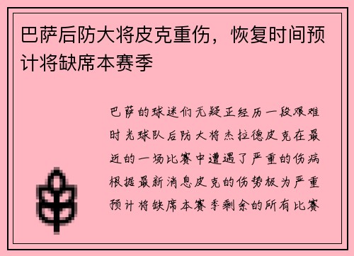 巴萨后防大将皮克重伤，恢复时间预计将缺席本赛季